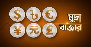 টাকার বিপরীতে বিভিন্ন দেশের মুদ্রার বিনিময় মূল্য